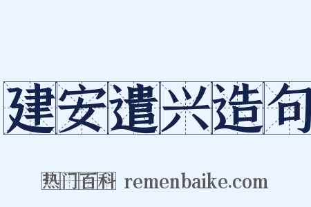 建安遣兴造句是什么意思的图片